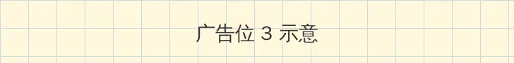 11K妈妈的朋友 帖子内嵌广告位