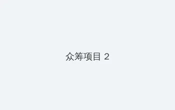 11K妈妈的朋友 众筹项目 - 像素冒险同人游戏